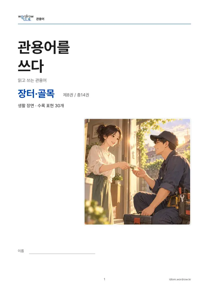 장터·골목 8권 실제 PDF 1쪽
