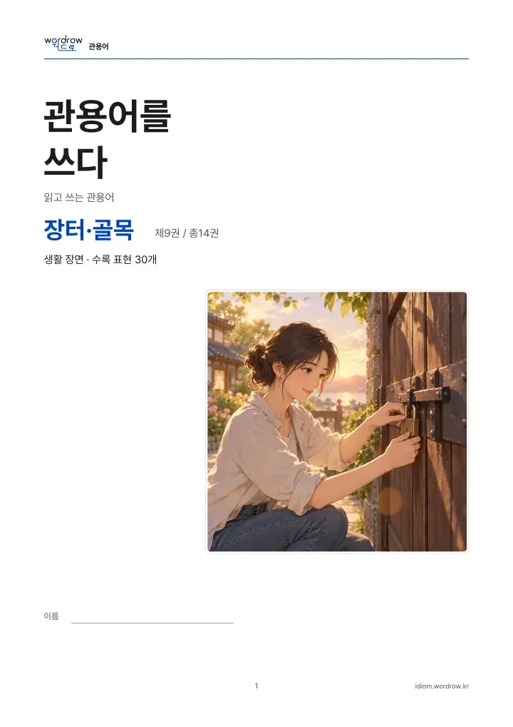 장터·골목 9권 실제 PDF 1쪽