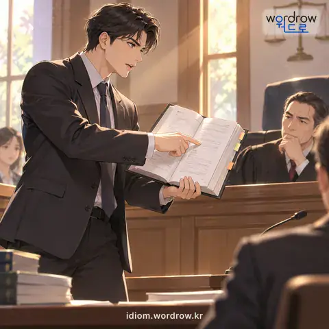 ‘조문을 켜다’의 첫 번째 뜻을 표현한 그림: 어떤 규정이나 법령의 어느 한 조문을 끌어다 대다.