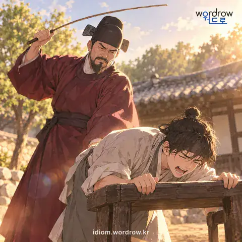 ‘주릿대를 안기다’의 첫 번째 뜻을 표현한 그림: 아주 심한 벌을 주다.