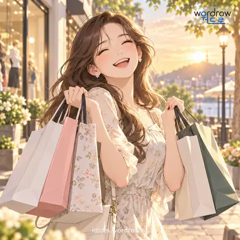 ‘주머니 사정이 좋다’의 첫 번째 뜻을 표현한 그림: 쓸 자금이나 돈의 형편이 넉넉하다.