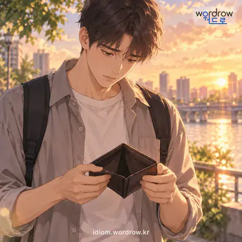 ‘주머니가 비다’의 첫 번째 뜻을 표현한 그림: 가진 돈이 없다.