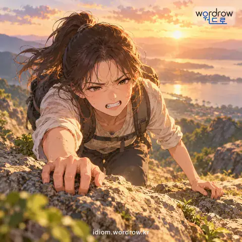 ‘죽기를 기 쓰다’의 첫 번째 뜻을 표현한 그림: 몹시 힘에 겨우나 있는 힘을 다하다.
