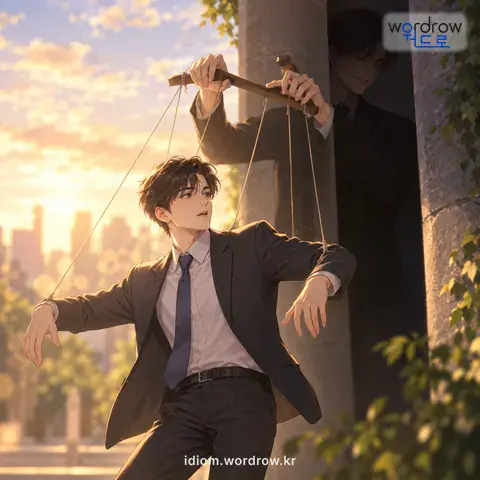 ‘줄을 놀리다’의 첫 번째 뜻을 표현한 그림: 앞에 나서지 않고 뒤에 숨어서 사람을 조종하다.