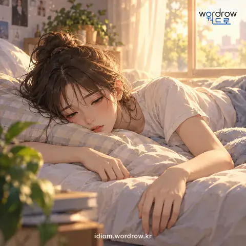 ‘진기가 빠지다’의 첫 번째 뜻을 표현한 그림: 몸을 움직일 수 없을 만큼 기운이 없어지다.