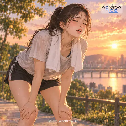 ‘진을 빼다’의 첫 번째 뜻을 표현한 그림: 힘이나 정력을 다 써 없애서 기진맥진하게 하다.
