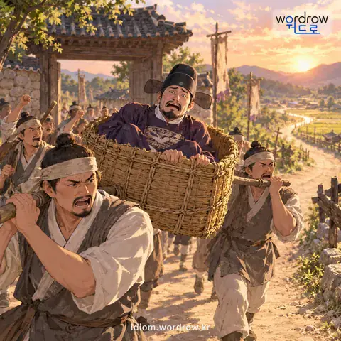 ‘짚둥우리를 타다’의 첫 번째 뜻을 표현한 그림: 학정을 한 고을 수령이 짚둥우리에 실려 지경 밖으로 쫓겨나다.