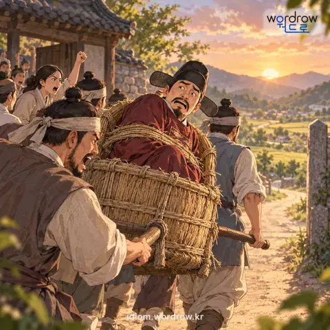 ‘짚둥우리를 태우다’의 첫 번째 뜻을 표현한 그림: 학정을 한 고을 수령을 짚둥우리에 실어 지경 밖으로 쫓아내다.