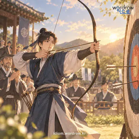 ‘찌르고 들어가다’의 첫 번째 뜻을 표현한 그림: 활쏘기에서, 활쏘기를 처음에는 거절하였다가 겨루는 날에 추가로 응하다. 이때는 맞은 화살의 반 획을 감한다.