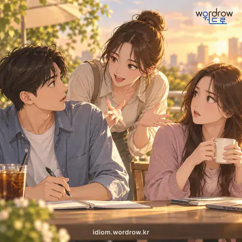 ‘참견을 들다’의 첫 번째 뜻을 표현한 그림: 남의 일이나 말에 간섭하여 나서다.