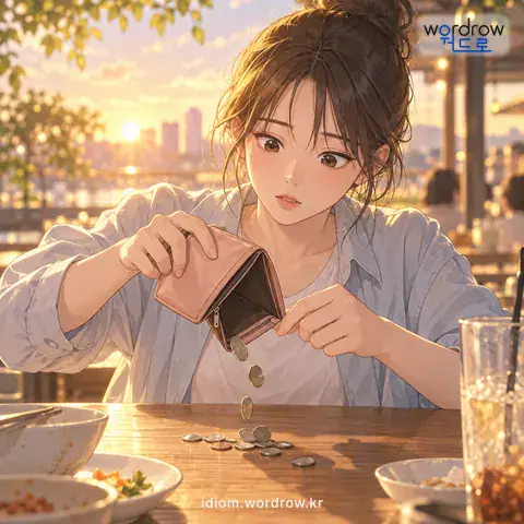 ‘톡톡 털다’의 첫 번째 뜻을 표현한 그림: 가지고 있는 돈을 다 내놓다.