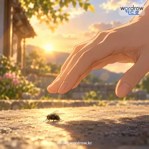 ‘파리 목숨’의 첫 번째 뜻을 표현한 그림: 남에게 손쉽게 죽음을 당할 만큼 보잘것없는 목숨.