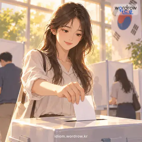 ‘표를 던지다’의 첫 번째 뜻을 표현한 그림: 표로써 선거권을 행사하다.