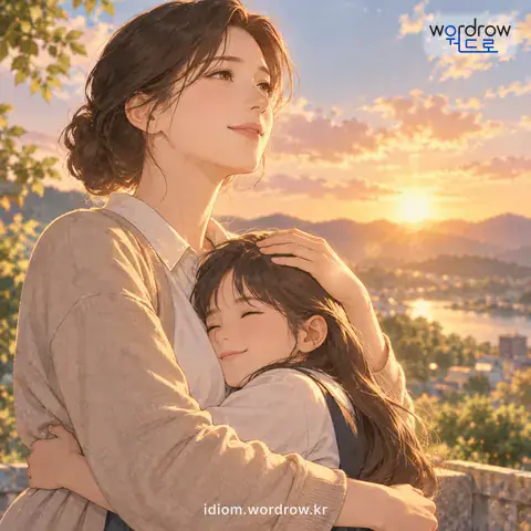 ‘하늘처럼 믿다’의 첫 번째 뜻을 표현한 그림: 무엇에 크게 기대를 걸어 전적으로 의지하다.