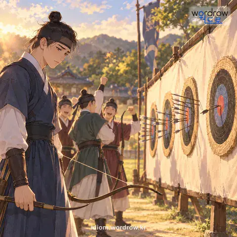‘하띠 맞다’의 첫 번째 뜻을 표현한 그림: 연전띠내기에서 활을 쏘아 가장 적게 맞히다.
