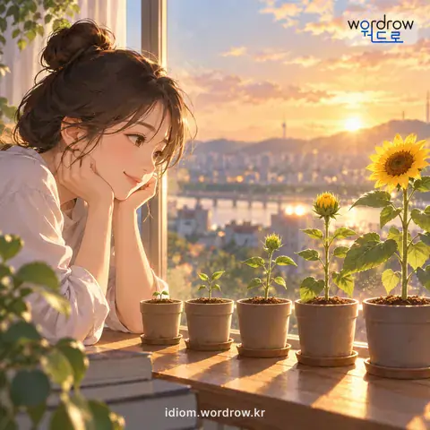‘하루가 다르다’의 첫 번째 뜻을 표현한 그림: 사물의 변화가 두드러지다.
