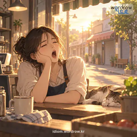 ‘하품만 하고 있다’의 첫 번째 뜻을 표현한 그림
