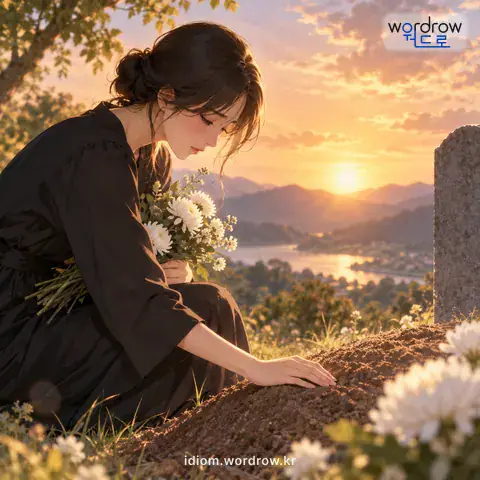 ‘한 줌의 재가 되다’의 첫 번째 뜻을 표현한 그림: 생명이 없어지거나 끊어지는 것을 비유적으로 이르는 말.