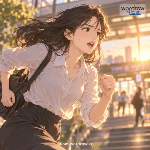 ‘한시가 급하다’의 첫 번째 뜻을 표현한 그림: 매우 급하다.