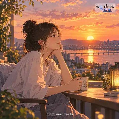 ‘해를 지우다’의 첫 번째 뜻을 표현한 그림: 하루를 다 보내다.