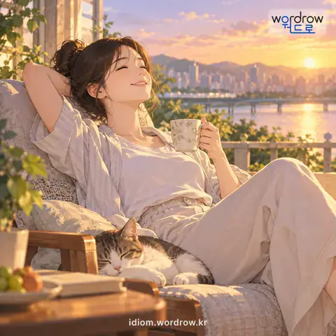 ‘허리띠를 늦추다’의 첫 번째 뜻을 표현한 그림: 생활의 여유가 생기다.