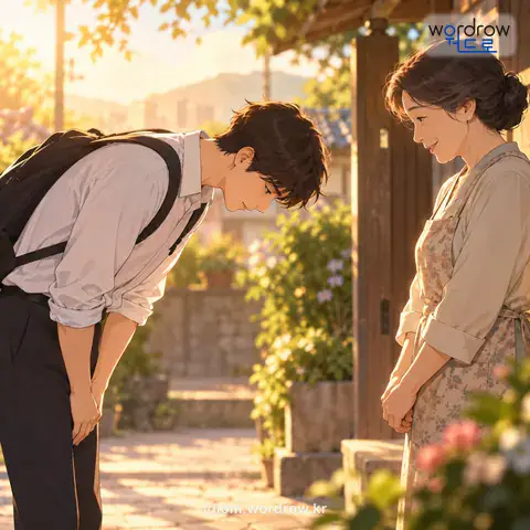 ‘허리를 굽히다’의 첫 번째 뜻을 표현한 그림