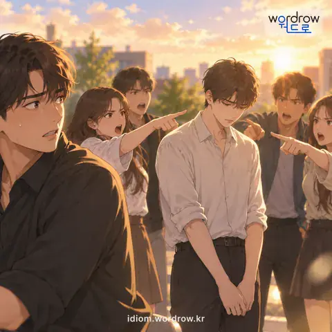 ‘화살을 돌리다’의 첫 번째 뜻을 표현한 그림: 힐책이나 공격 따위를 다른 쪽으로 돌리다.
