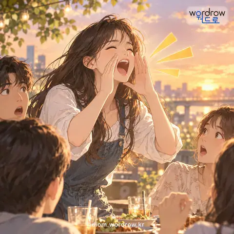 ‘화통을 삶아 먹다’의 첫 번째 뜻을 표현한 그림: 목소리가 크다.