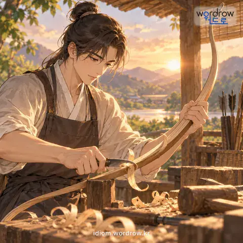 ‘활을 메우다’의 첫 번째 뜻을 표현한 그림: 활을 새로 만들다.