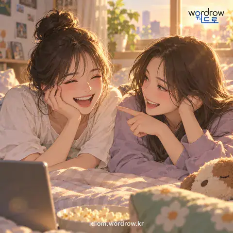 ‘흉허물이 없다’의 첫 번째 뜻을 표현한 그림: 서로 흉이나 허물을 가리지 아니할 만큼 사이가 가깝다.