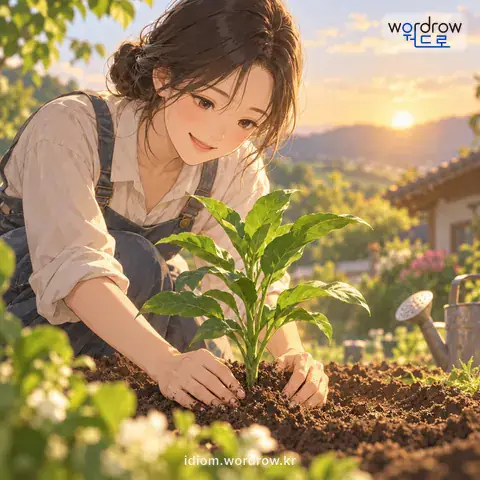 ‘흙내를 맡다’의 첫 번째 뜻을 표현한 그림: 옮겨 심은 식물이 새 땅에 뿌리를 내려 생기가 나다.