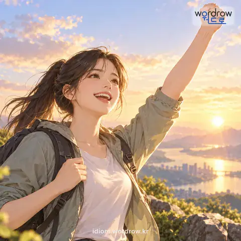 ‘힘을 올리다’의 첫 번째 뜻을 표현한 그림: 힘을 내어 돋우다.